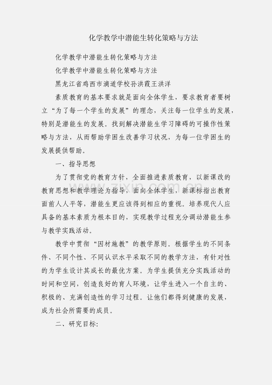 化学教学中潜能生转化策略与方法.docx_第1页