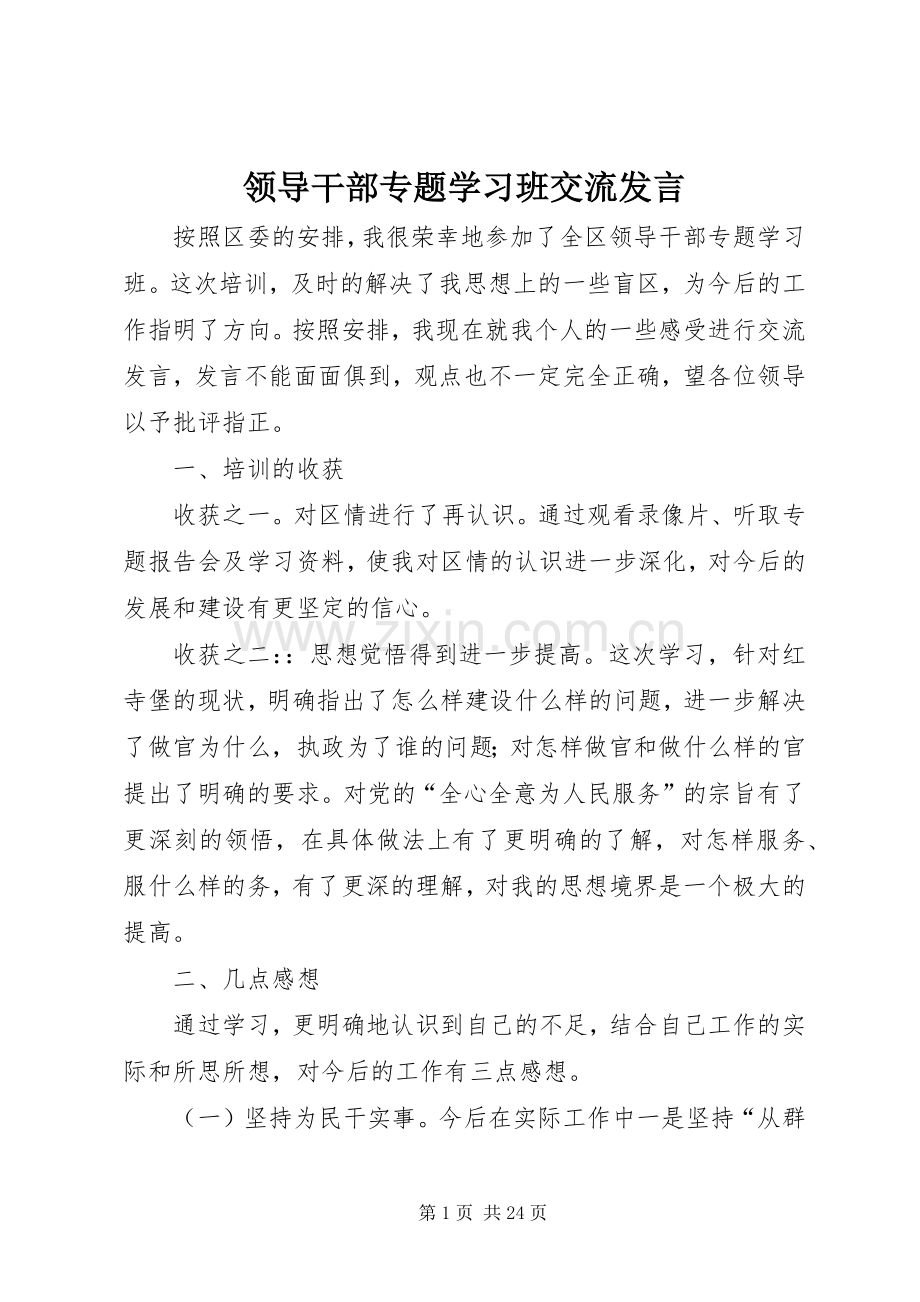 领导干部专题学习班交流发言.docx_第1页