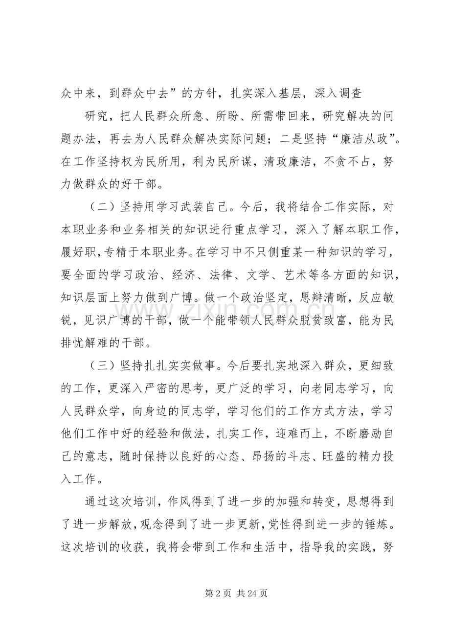 领导干部专题学习班交流发言.docx_第2页