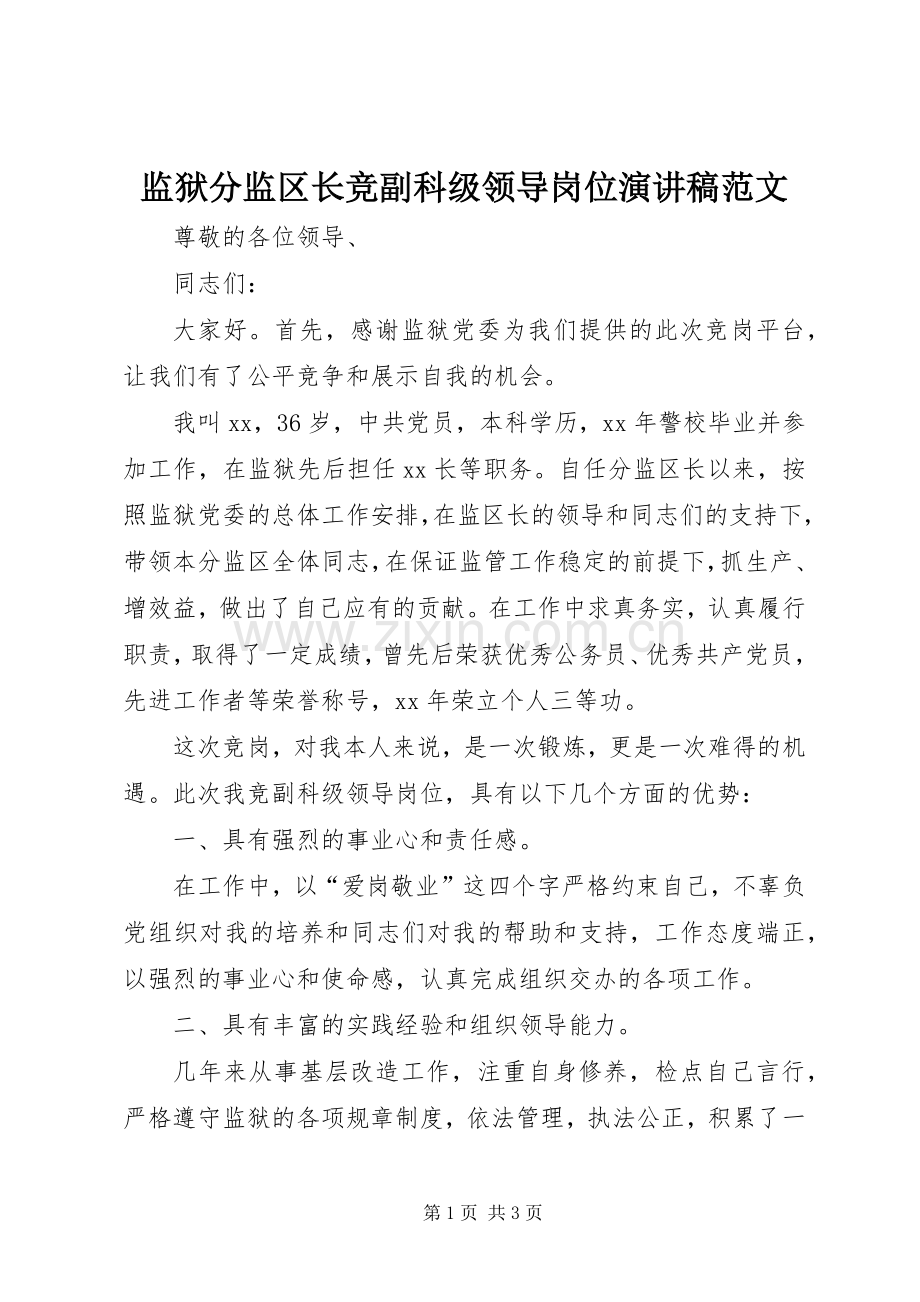 监狱分监区长竞副科级领导岗位演讲稿范文.docx_第1页