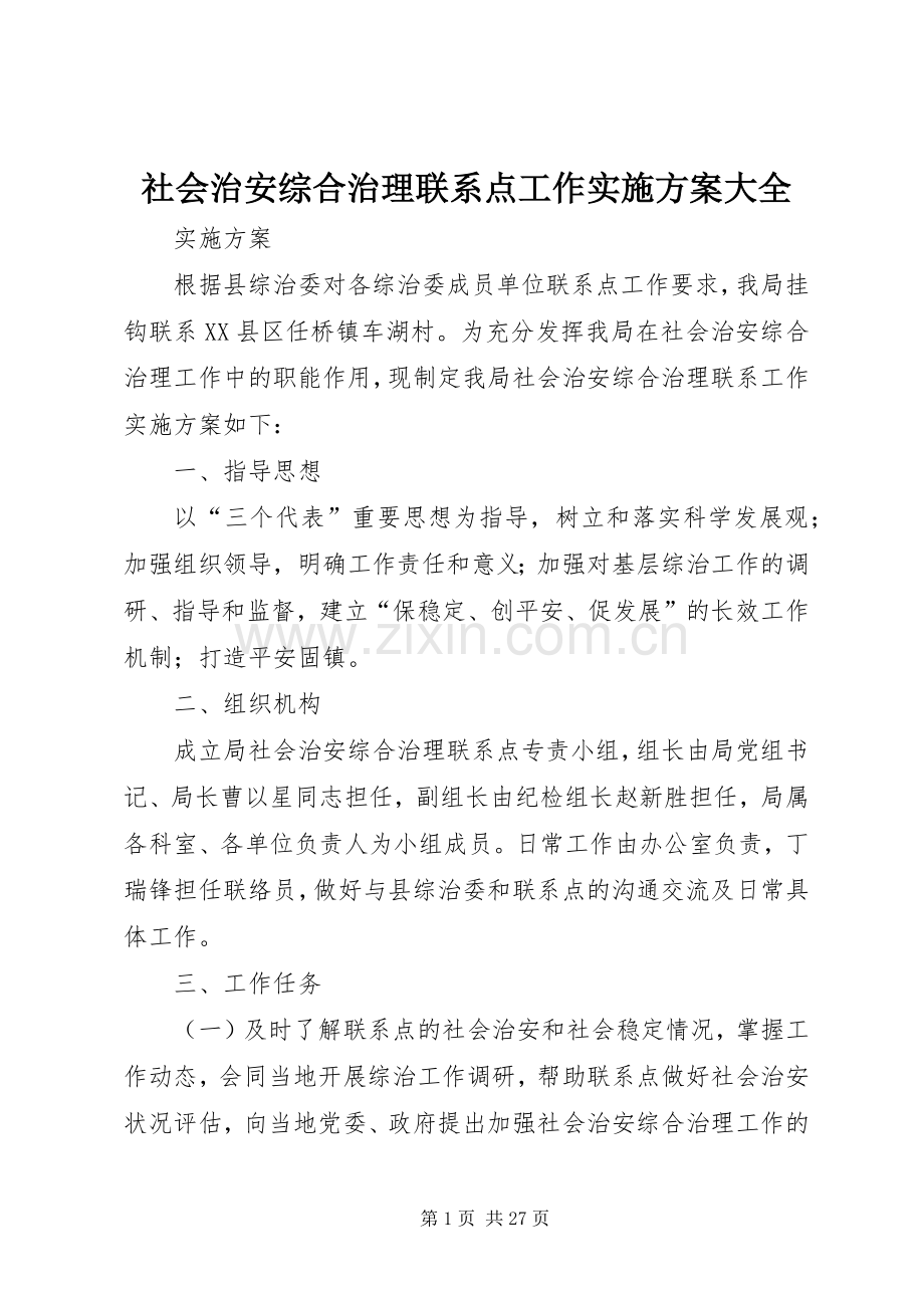 社会治安综合治理联系点工作方案大全.docx_第1页