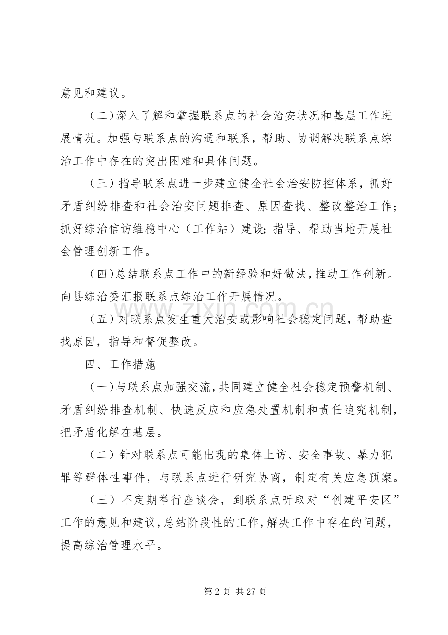 社会治安综合治理联系点工作方案大全.docx_第2页