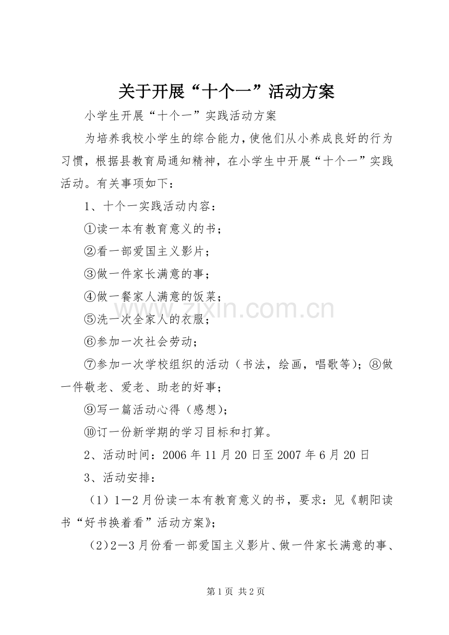 关于开展“十个一”活动实施方案.docx_第1页