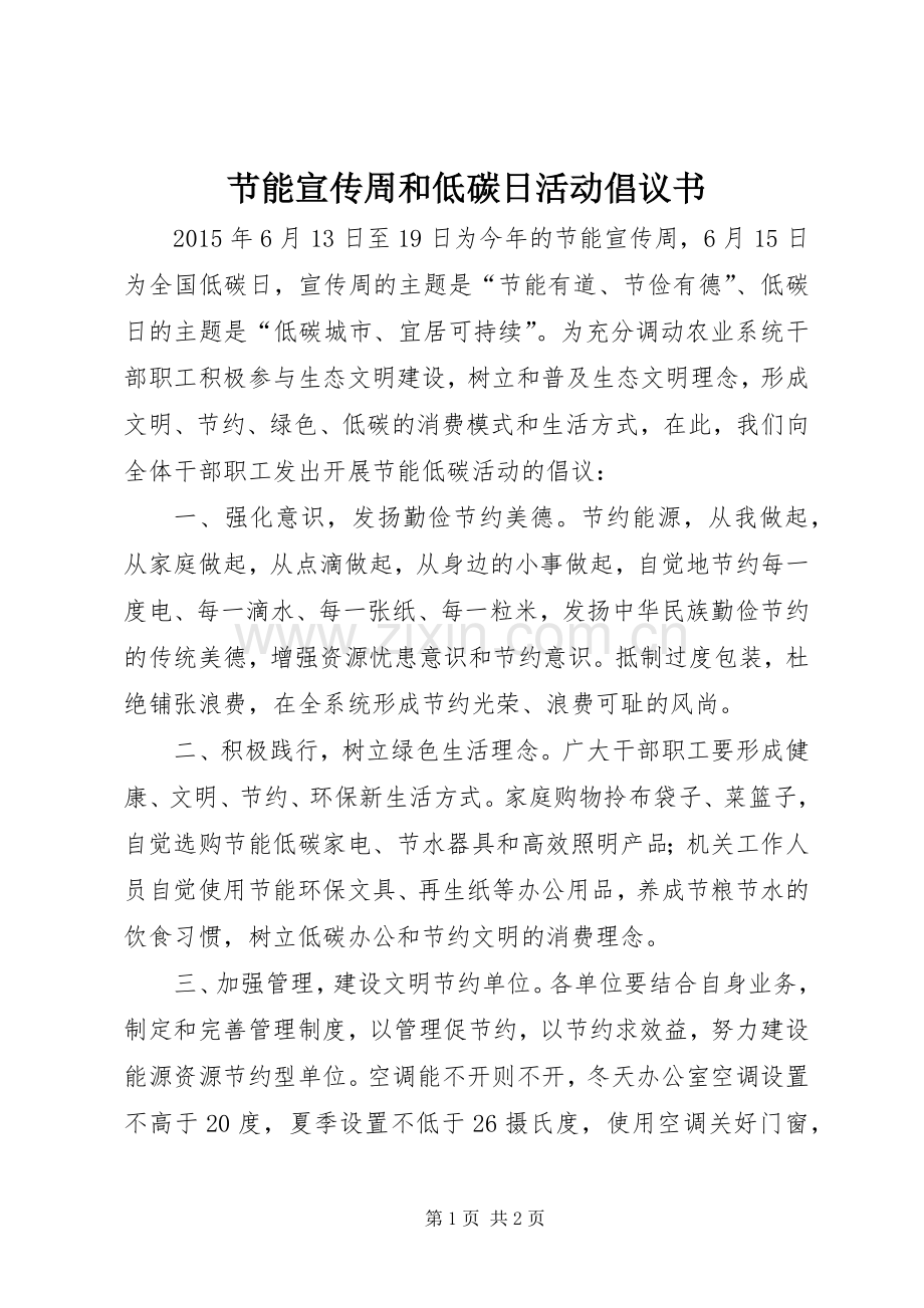 节能宣传周和低碳日活动倡议书.docx_第1页