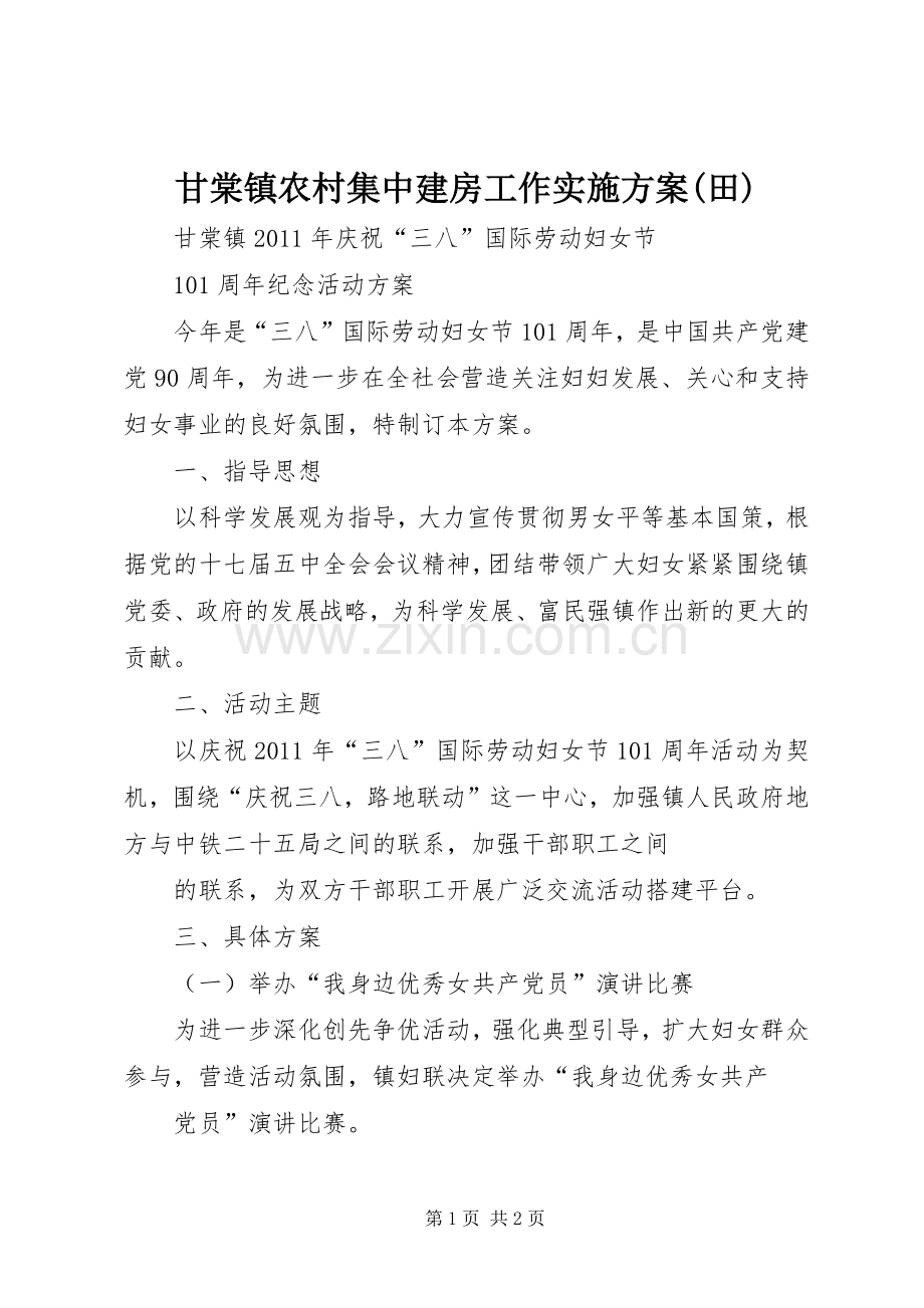 甘棠镇农村集中建房工作方案(田) .docx_第1页