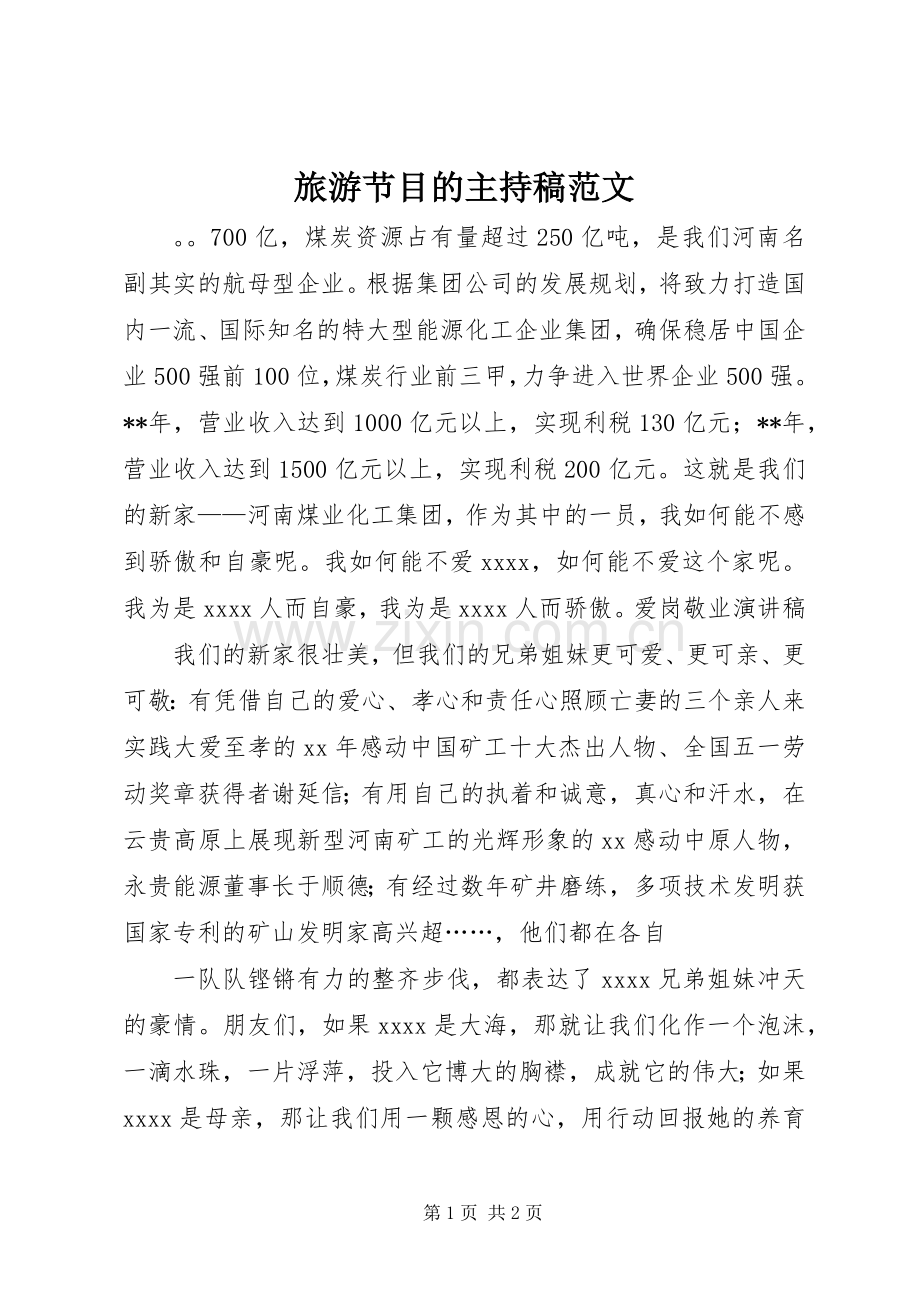 旅游节目的主持稿范文.docx_第1页