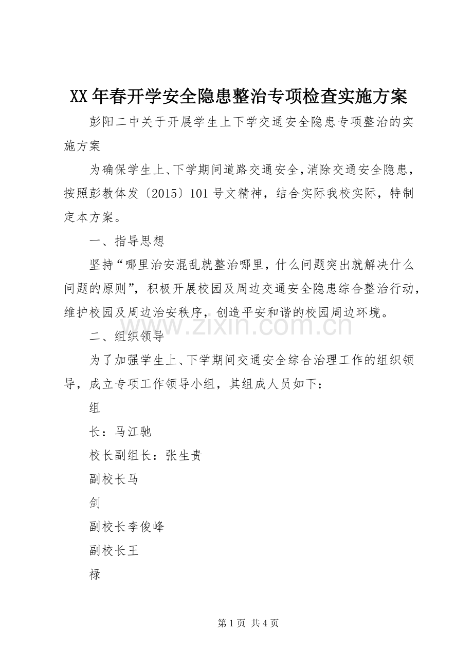 XX年春开学安全隐患整治专项检查方案 .docx_第1页