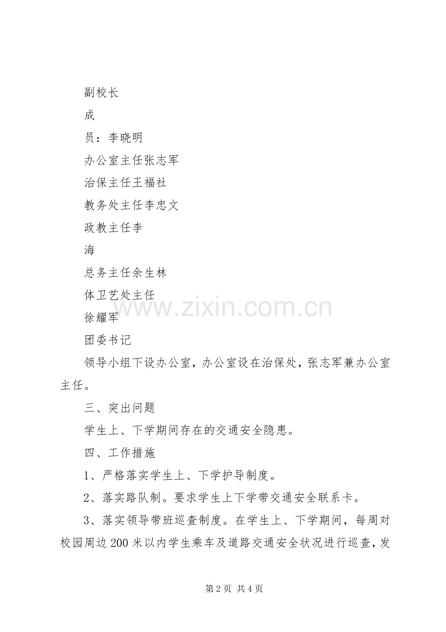 XX年春开学安全隐患整治专项检查方案 .docx_第2页