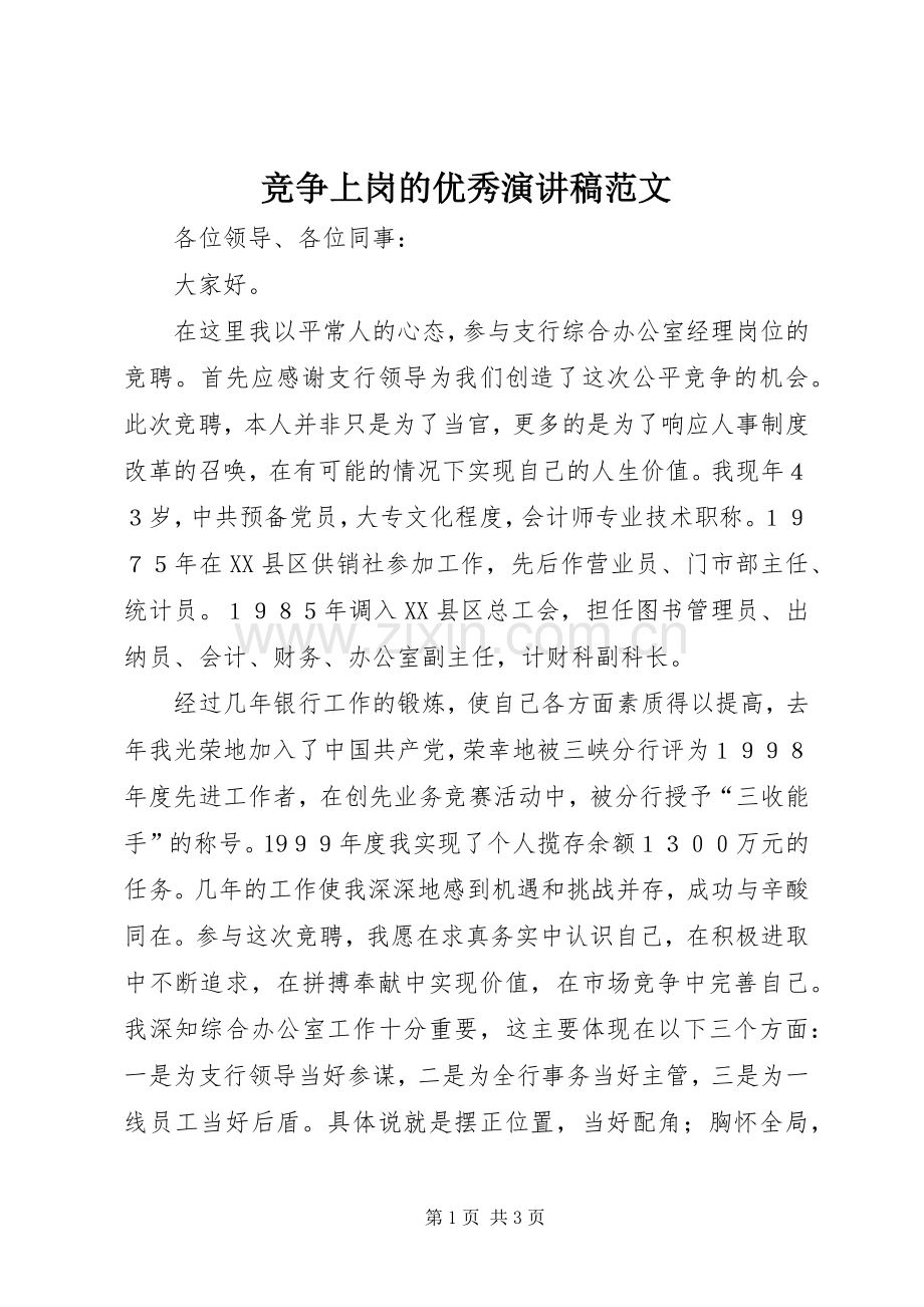 竞争上岗的优秀演讲稿范文.docx_第1页
