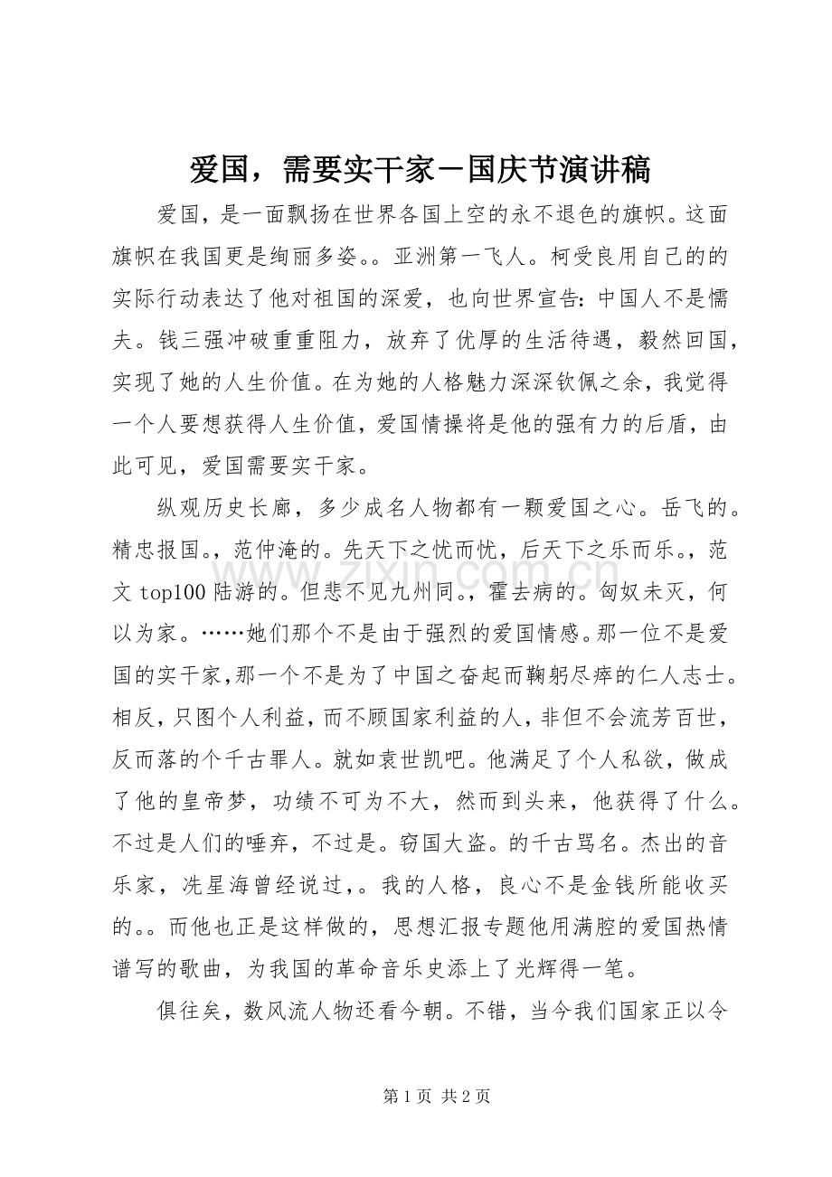 爱国需要实干家－国庆节演讲稿.docx_第1页