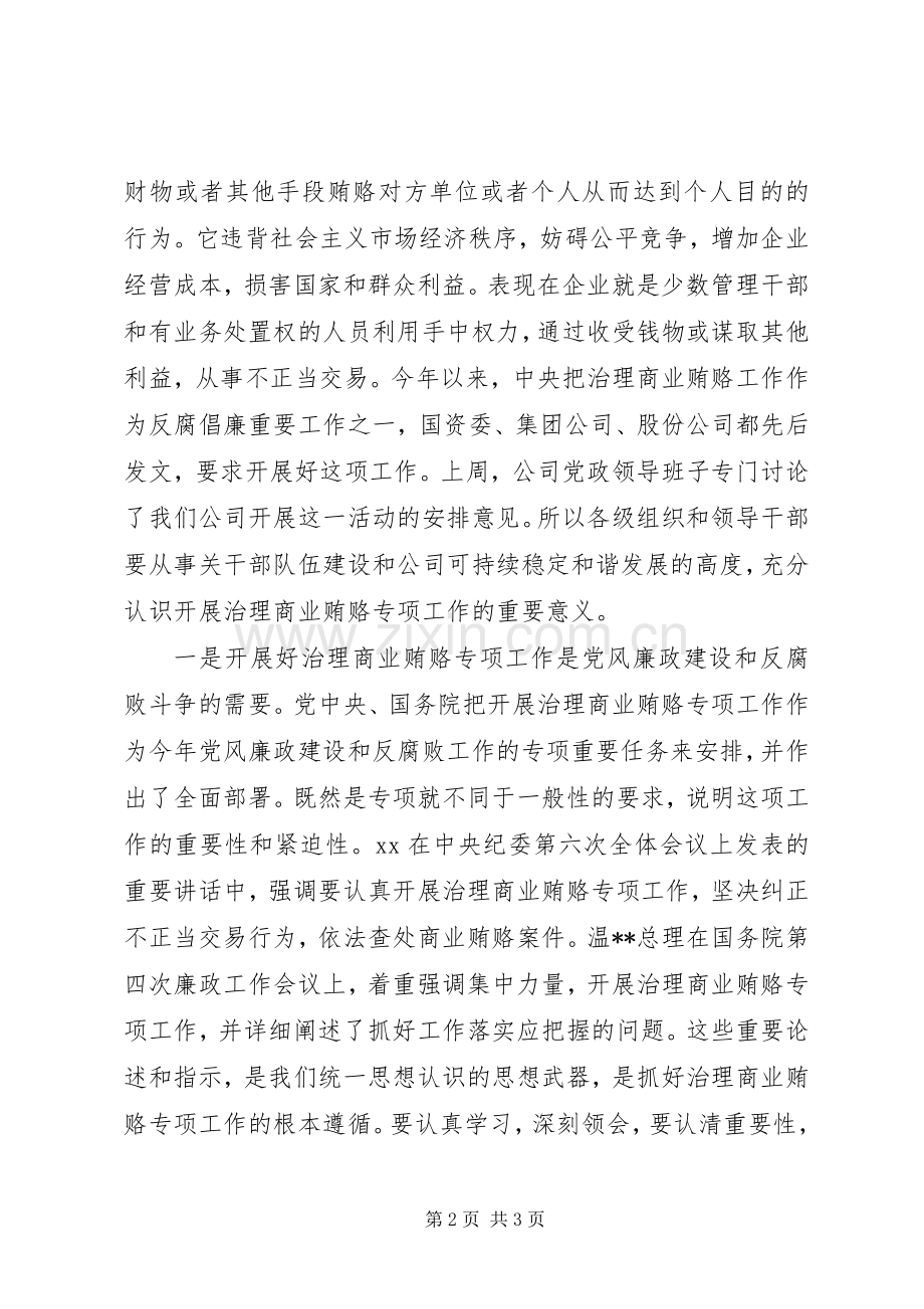 大庆公司治理商业贿赂动员大会讲话.docx_第2页