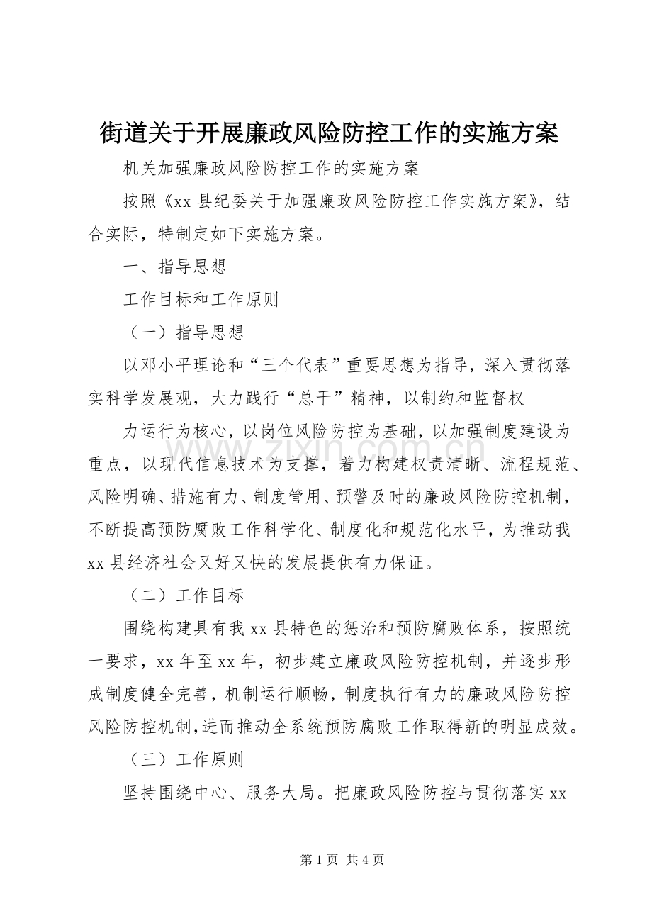 街道关于开展廉政风险防控工作的方案 .docx_第1页