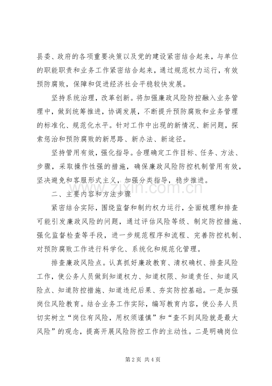 街道关于开展廉政风险防控工作的方案 .docx_第2页