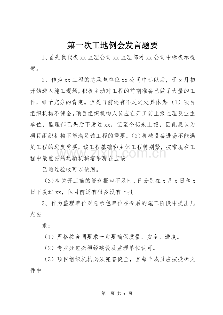 第一次工地例会发言稿题要.docx_第1页