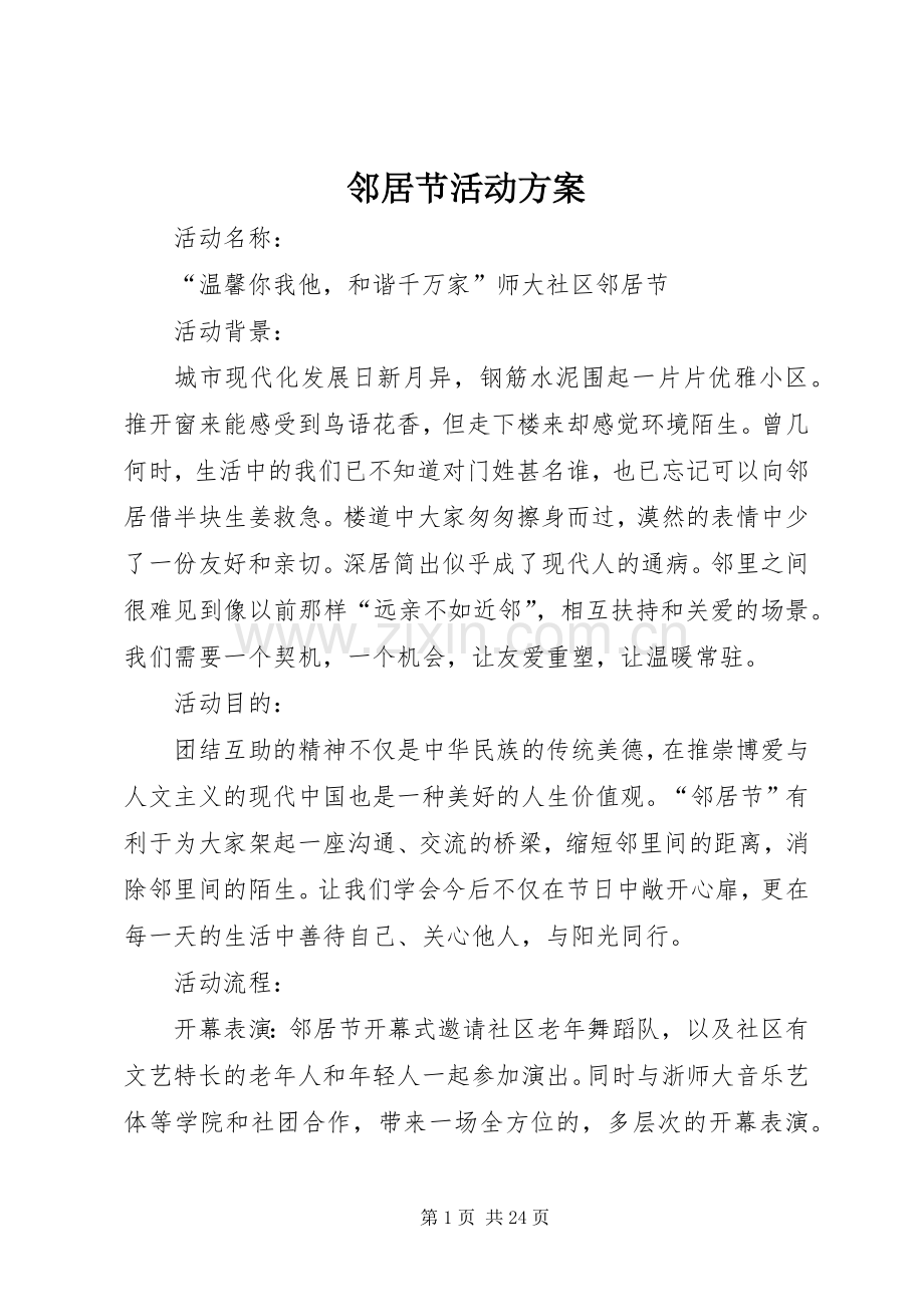 邻居节活动实施方案.docx_第1页
