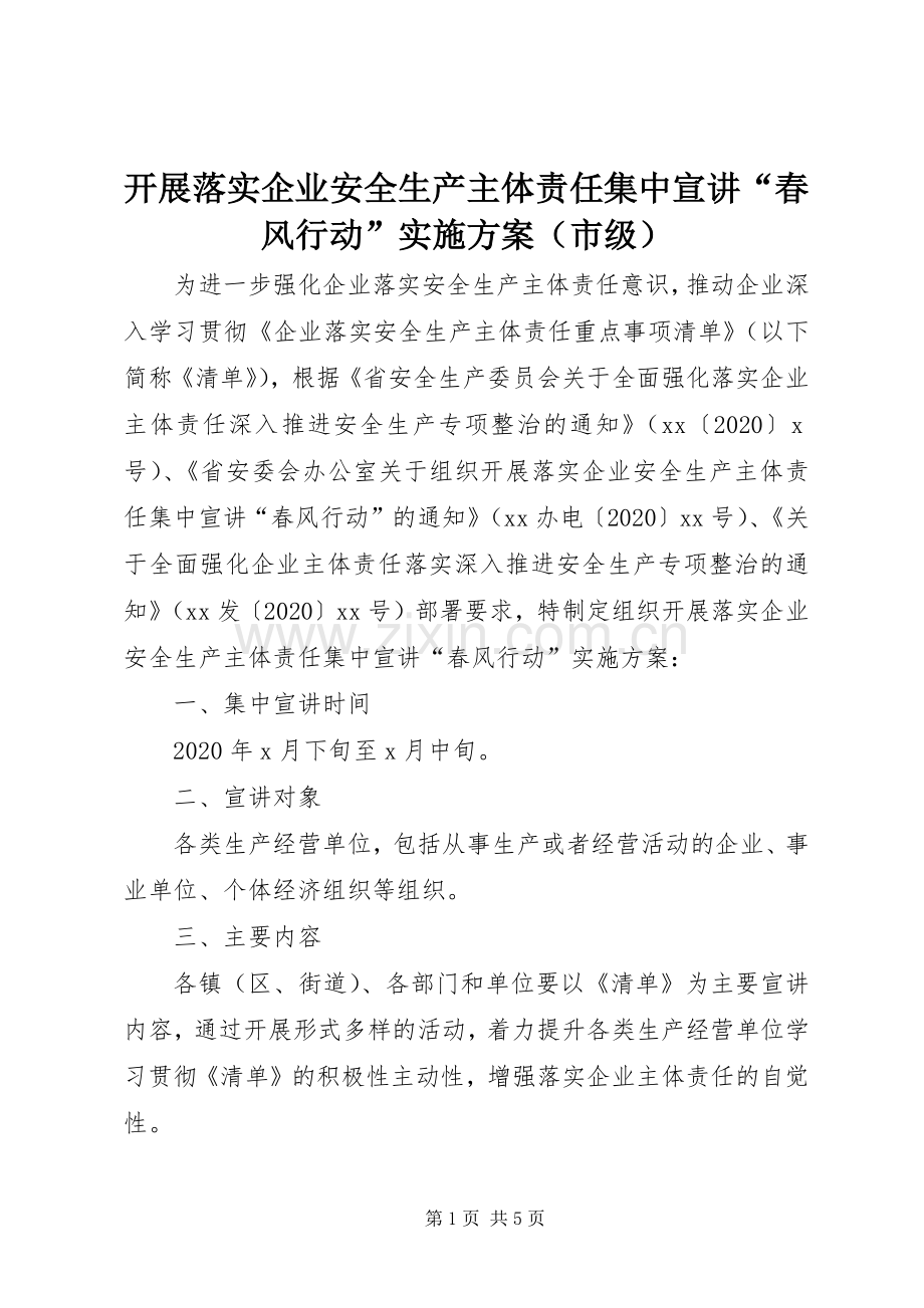 开展落实企业安全生产主体责任集中宣讲“春风行动”方案（市级）.docx_第1页