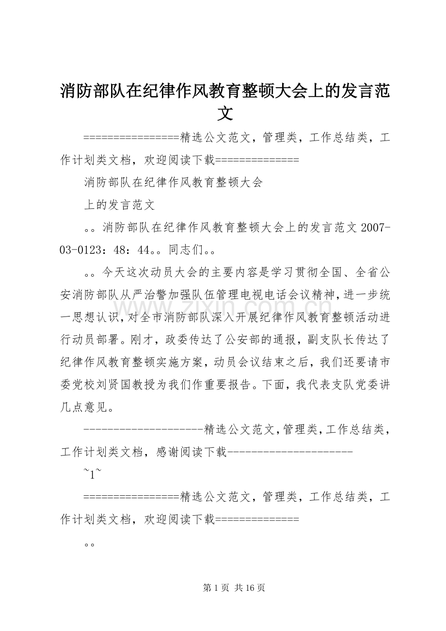 消防部队在纪律作风教育整顿大会上的发言范文.docx_第1页