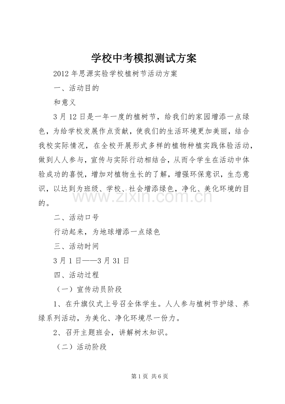 学校中考模拟测试实施方案.docx_第1页
