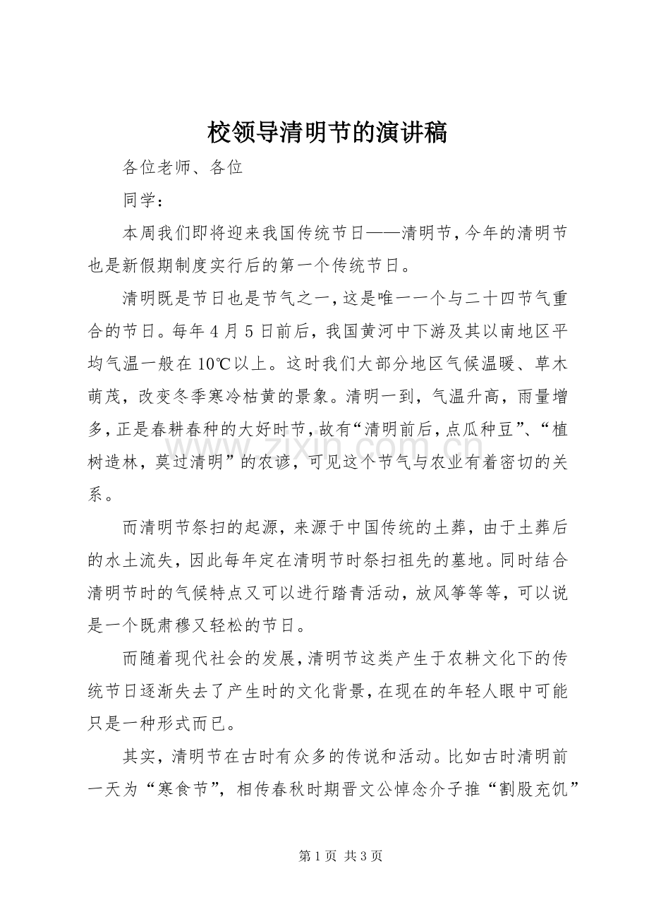 校领导清明节的演讲稿.docx_第1页