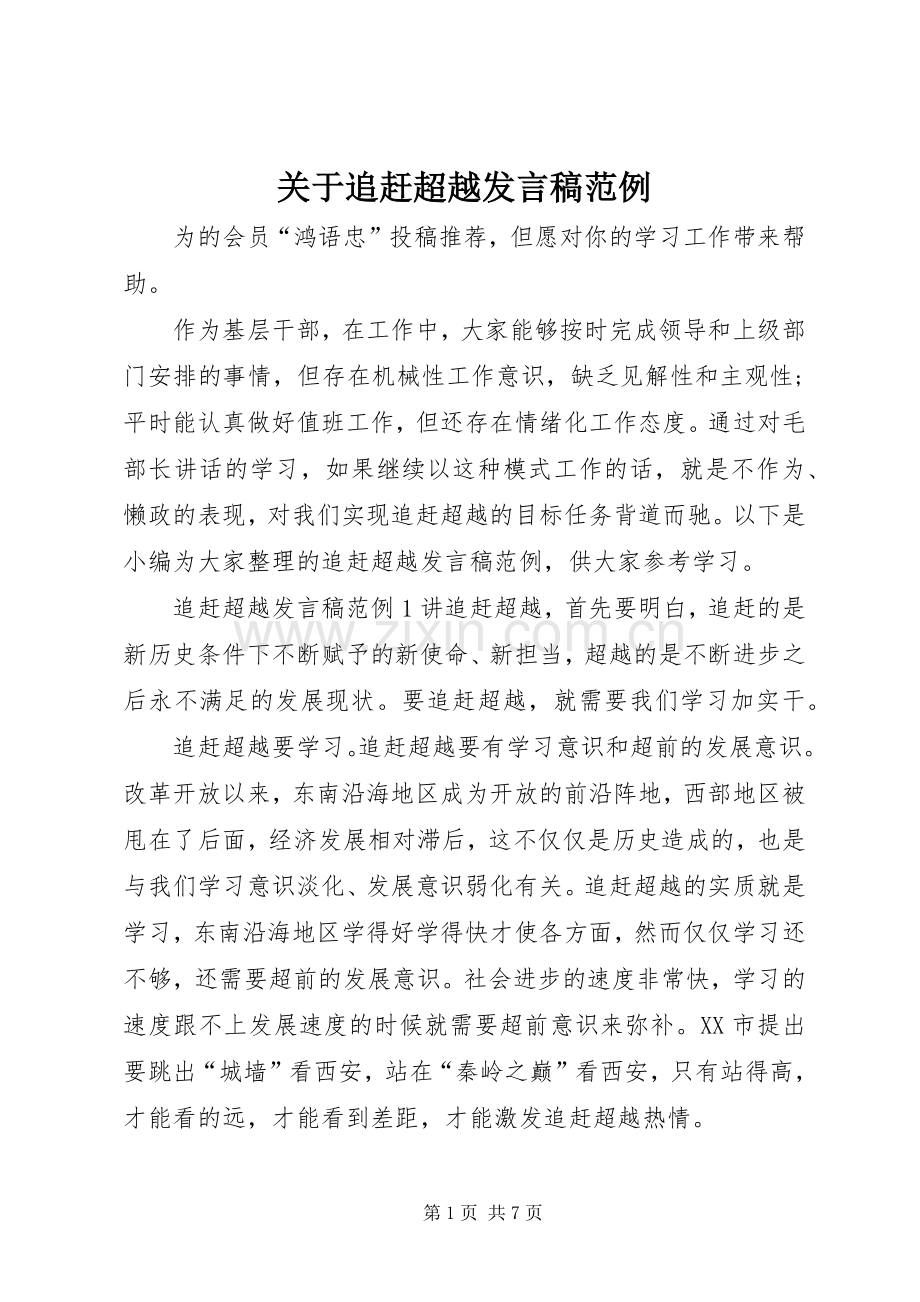 关于追赶超越发言稿范例.docx_第1页