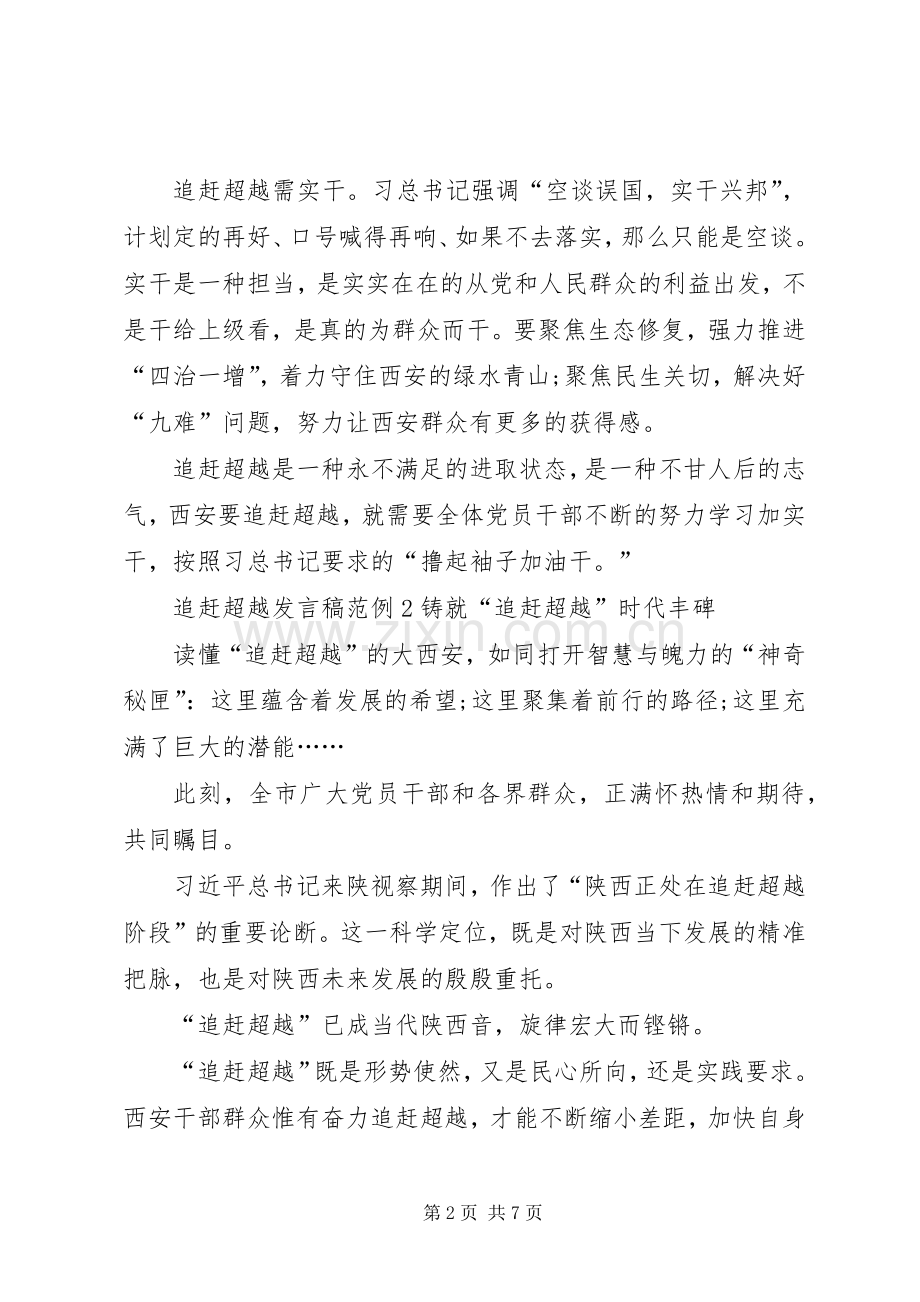 关于追赶超越发言稿范例.docx_第2页