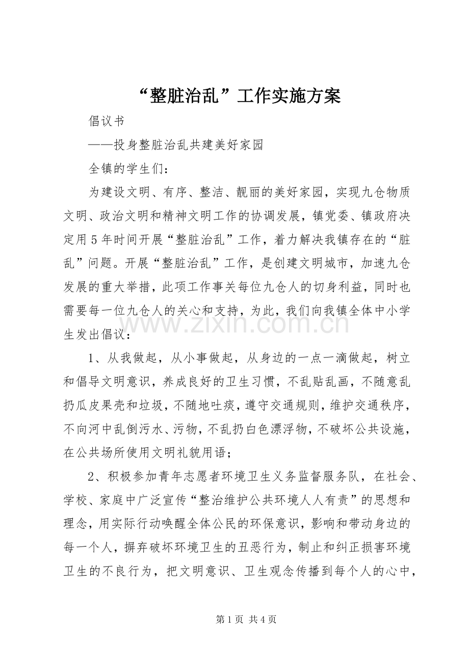 “整脏治乱”工作方案.docx_第1页