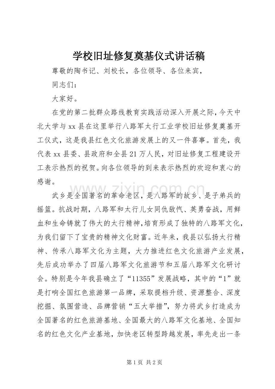 学校旧址修复奠基仪式讲话稿.docx_第1页