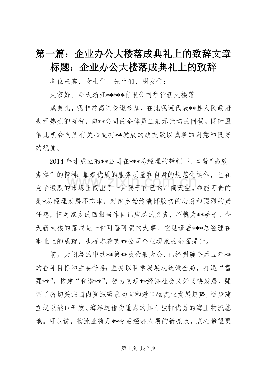 第一篇：企业办公大楼落成典礼上的致辞文章标题：企业办公大楼落成典礼上的致辞.docx_第1页