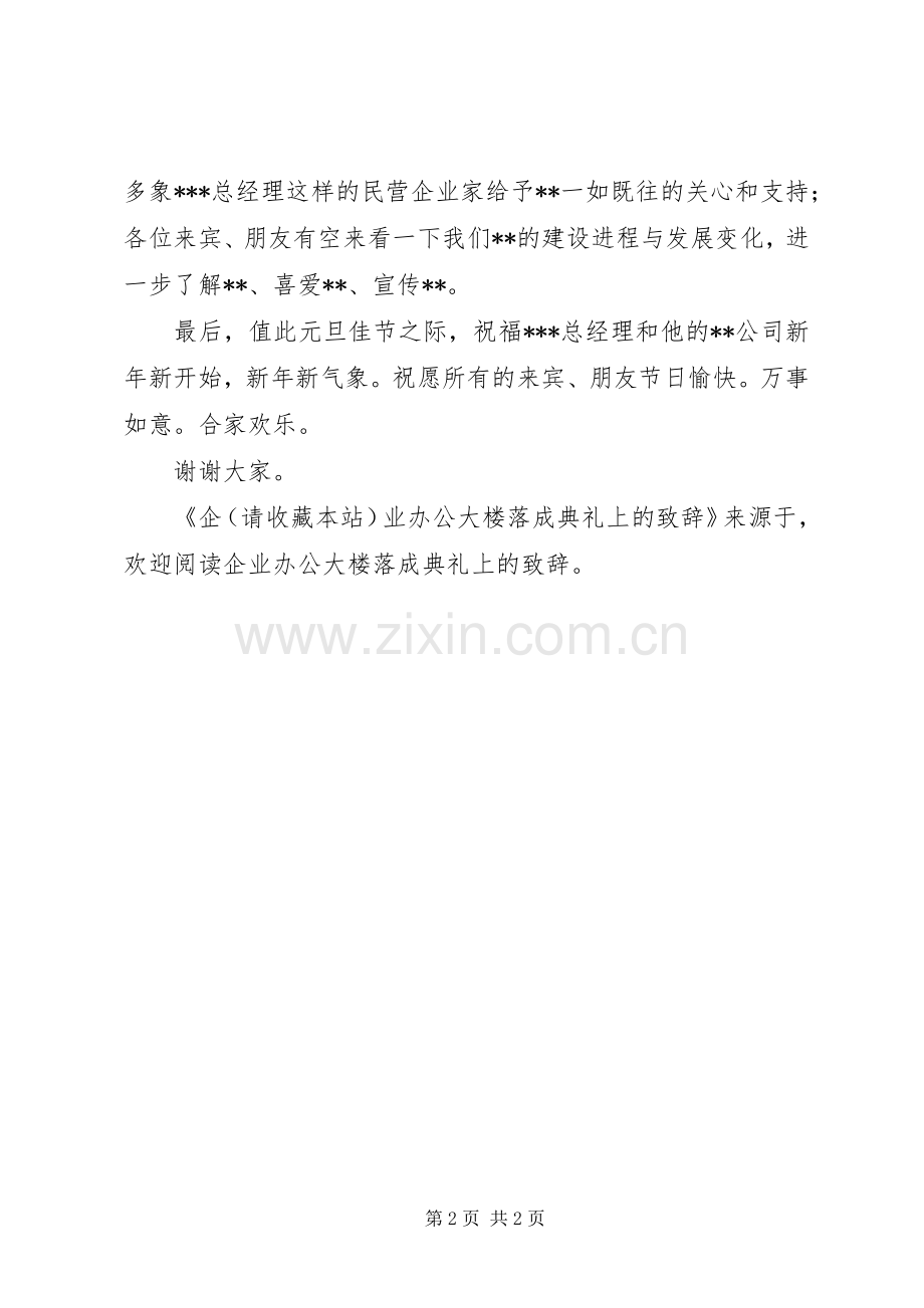 第一篇：企业办公大楼落成典礼上的致辞文章标题：企业办公大楼落成典礼上的致辞.docx_第2页