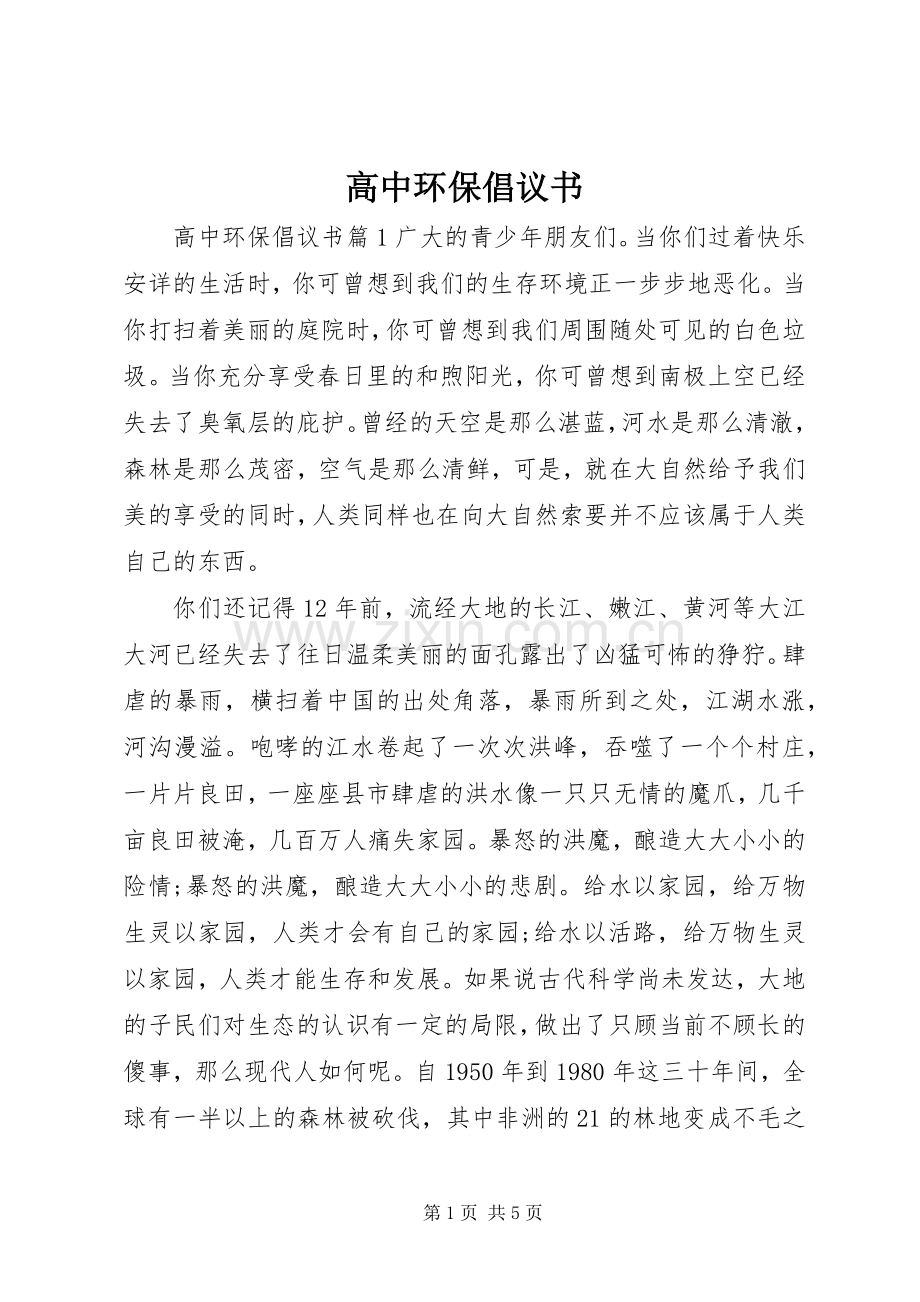 高中环保倡议书.docx_第1页