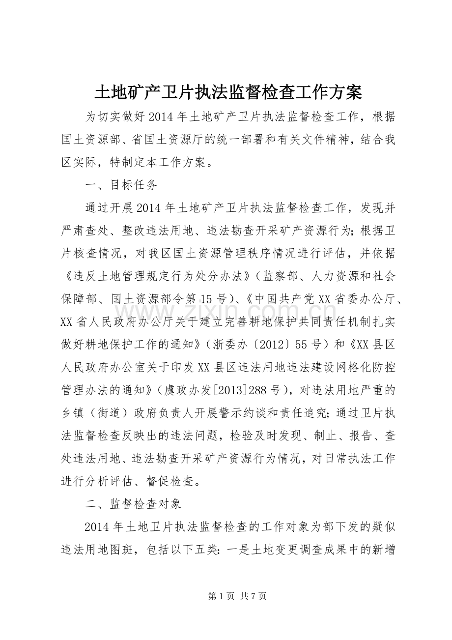 土地矿产卫片执法监督检查工作实施方案.docx_第1页
