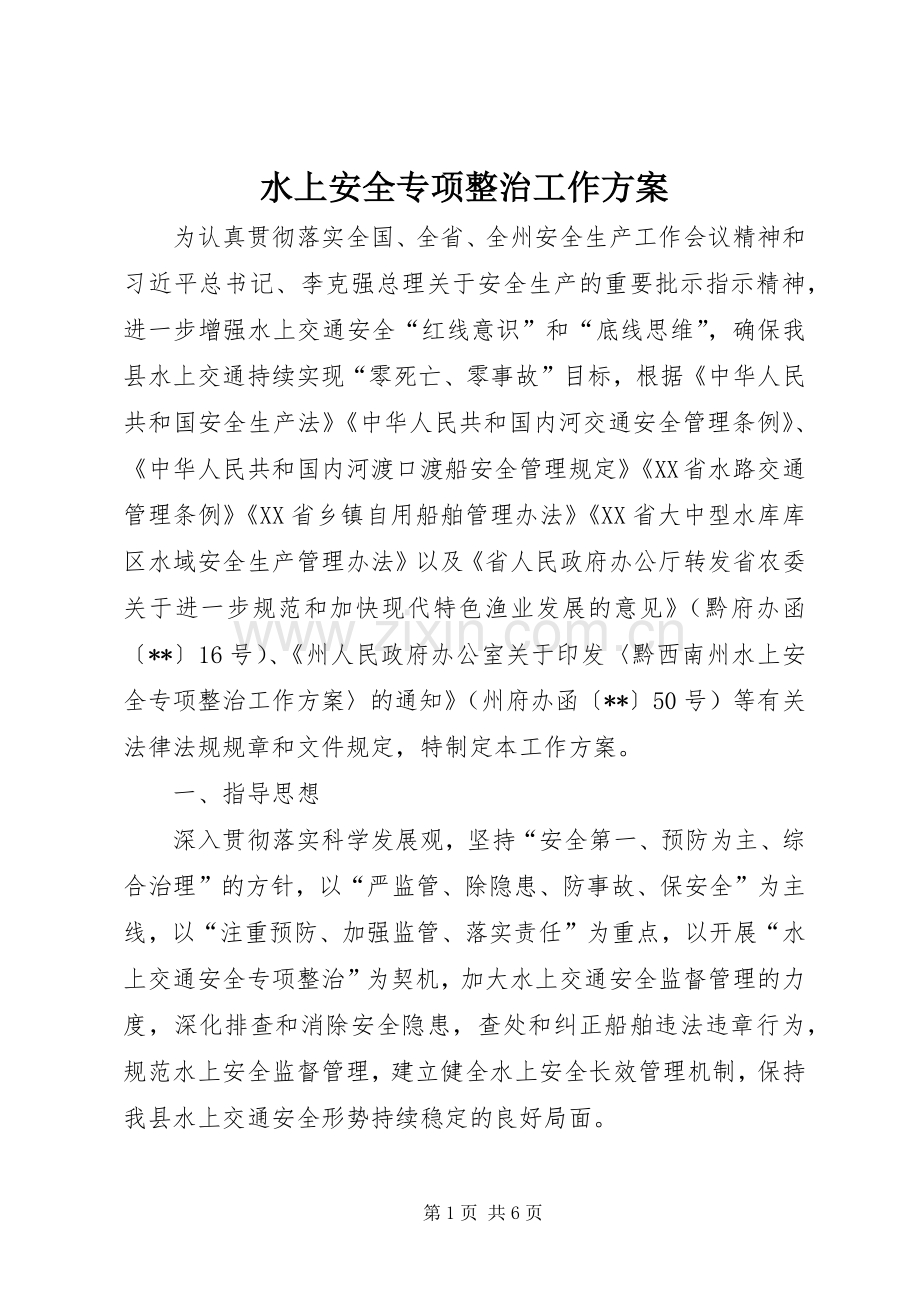 水上安全专项整治工作实施方案.docx_第1页