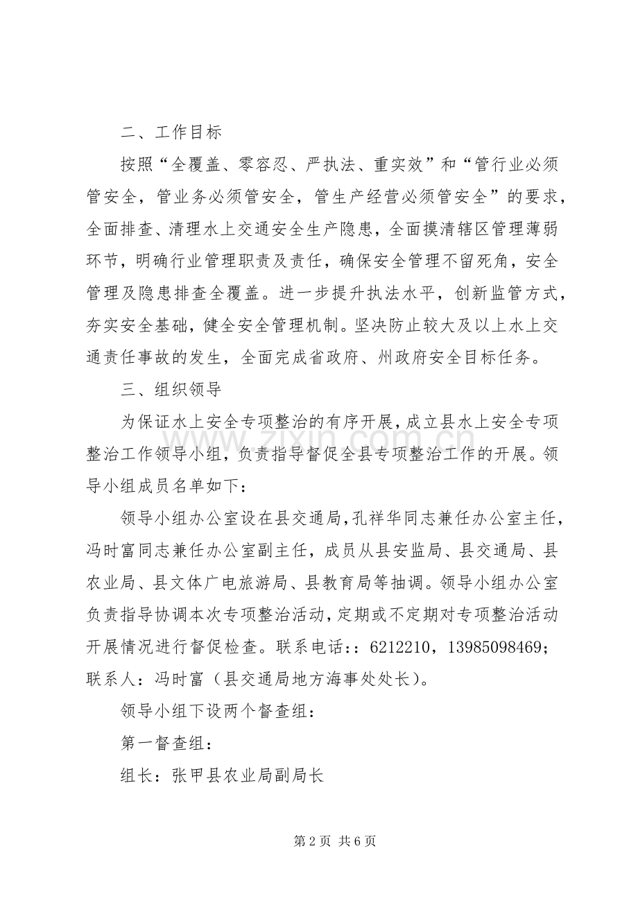 水上安全专项整治工作实施方案.docx_第2页