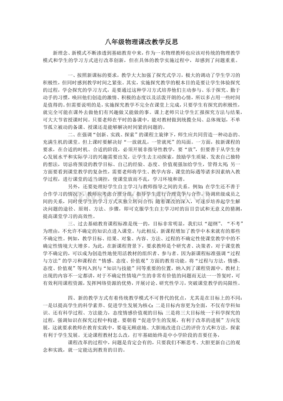 八年级物理课改教学反思.docx_第1页
