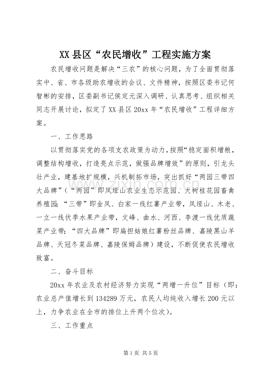 XX县区“农民增收”工程方案.docx_第1页
