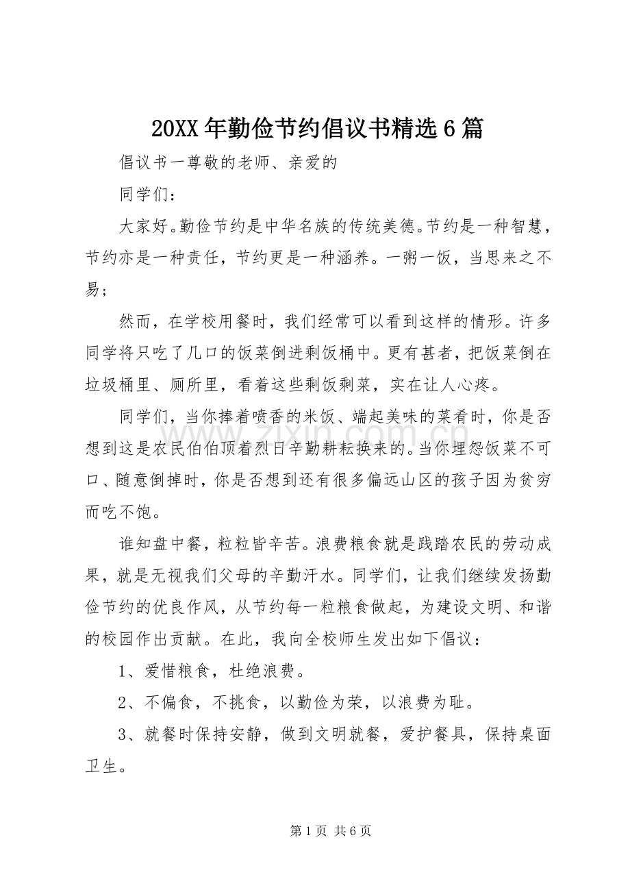 20XX年勤俭节约倡议书6篇.docx_第1页