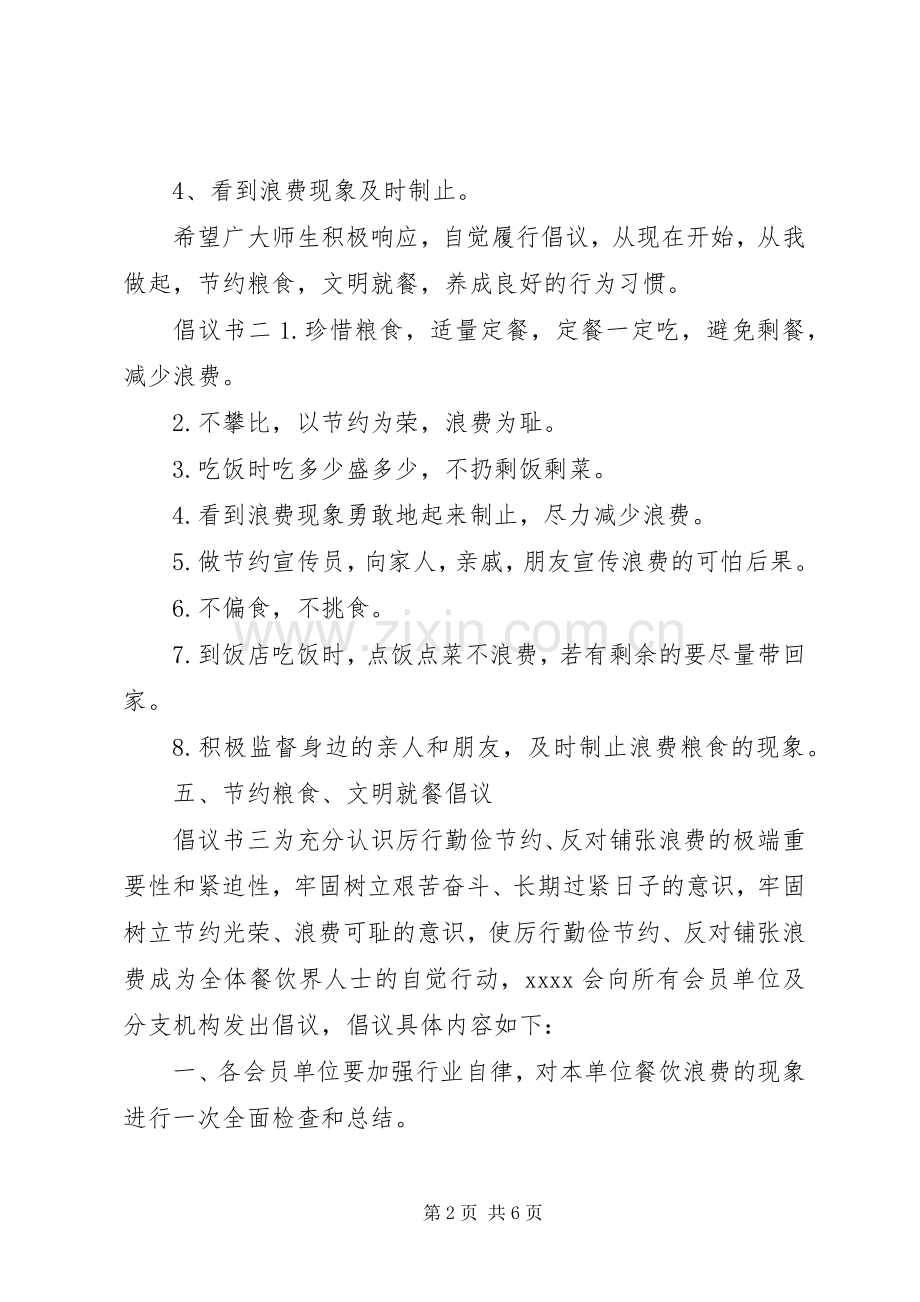 20XX年勤俭节约倡议书6篇.docx_第2页