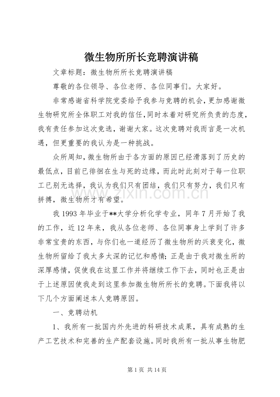 微生物所所长竞聘演讲稿.docx_第1页