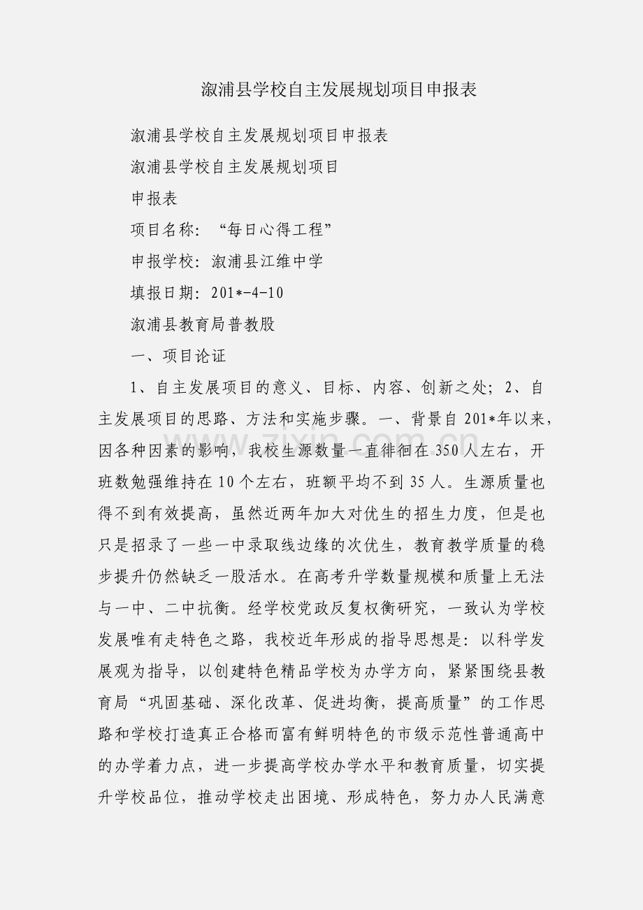 溆浦县学校自主发展规划项目申报表.docx_第1页