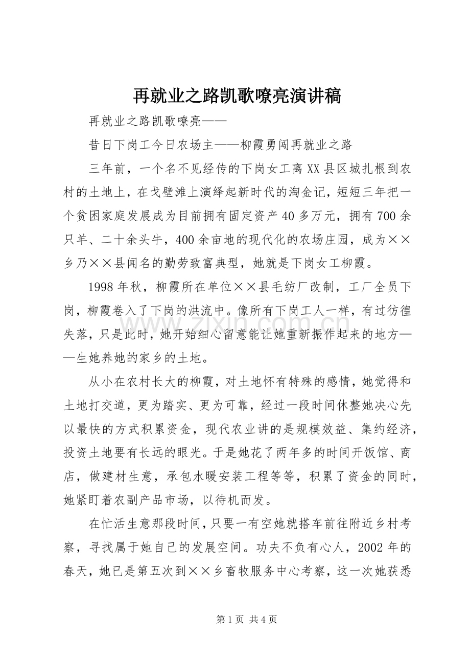 再就业之路凯歌嘹亮演讲稿.docx_第1页