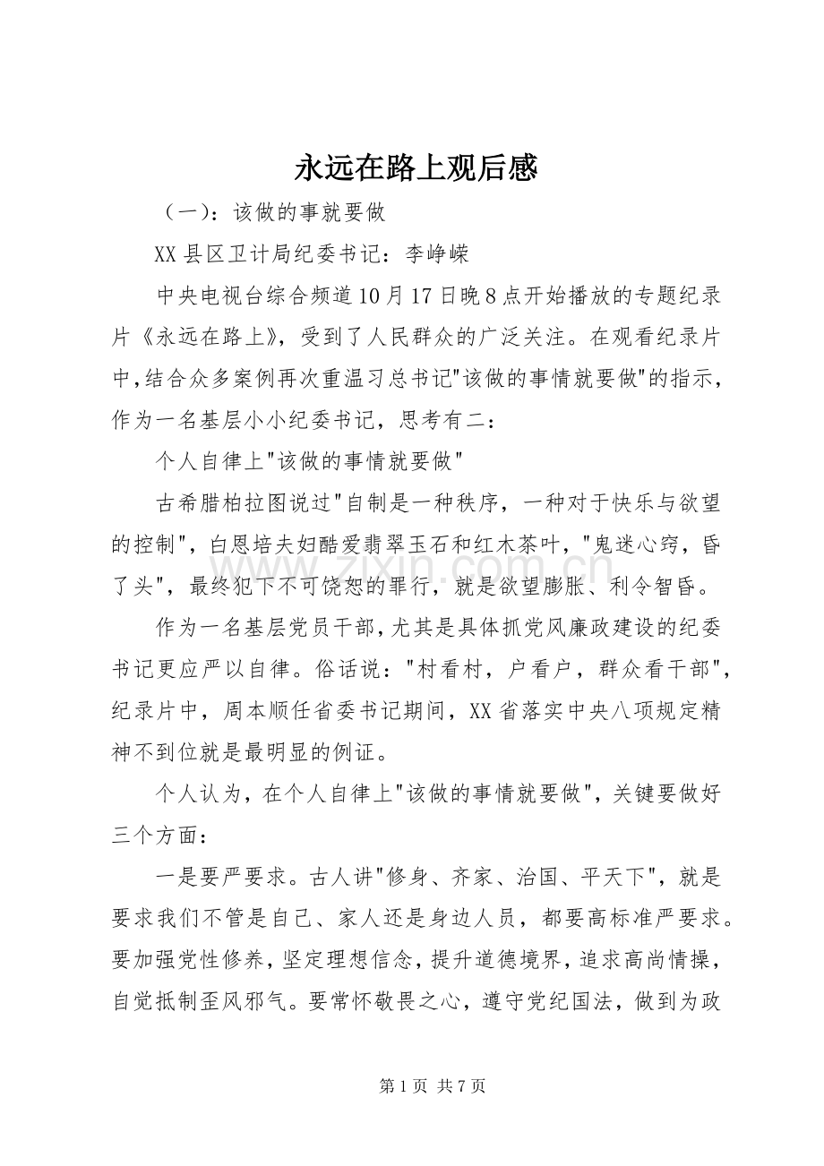 永远在路上观后感 (10).docx_第1页