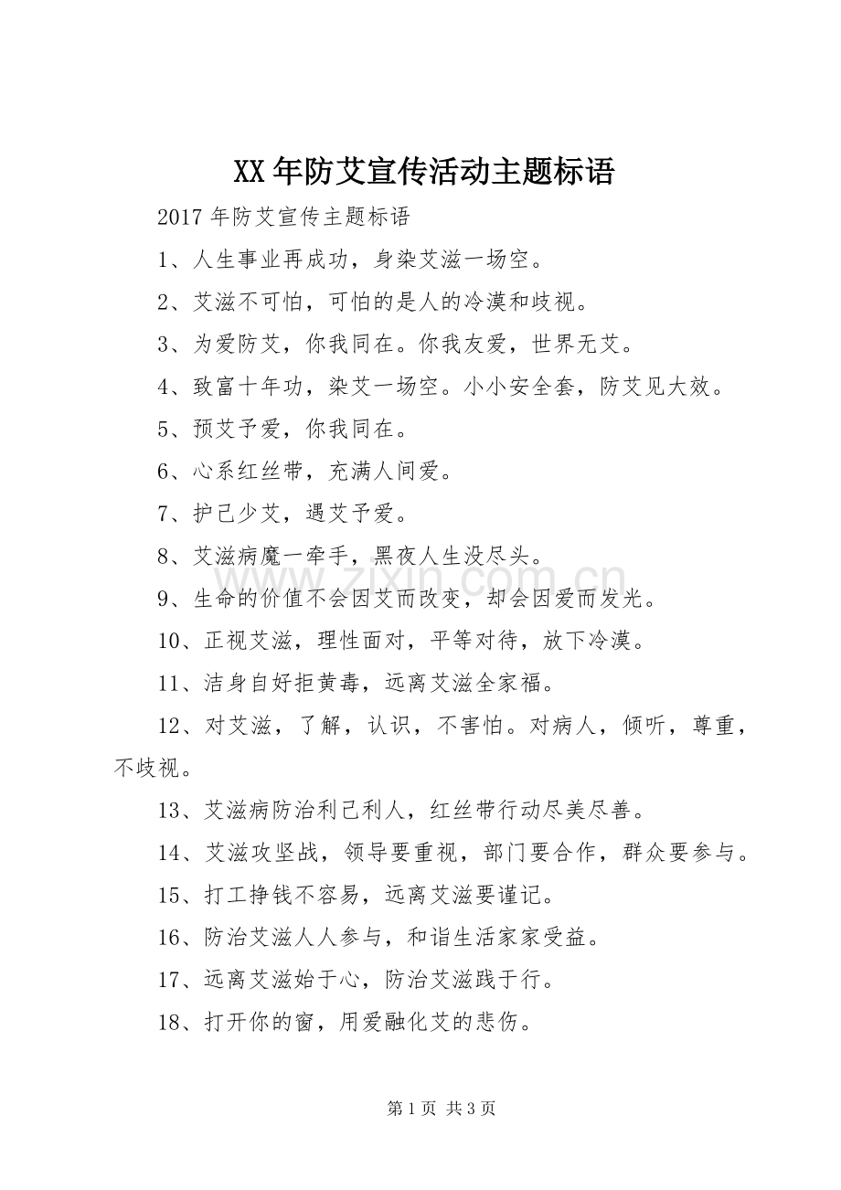 XX年防艾宣传活动主题标语.docx_第1页