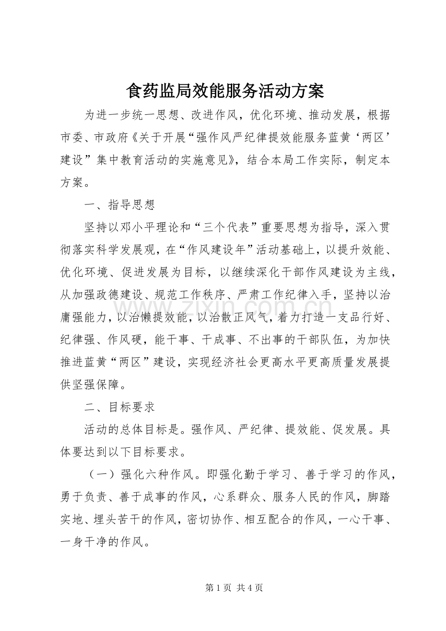 食药监局效能服务活动实施方案.docx_第1页