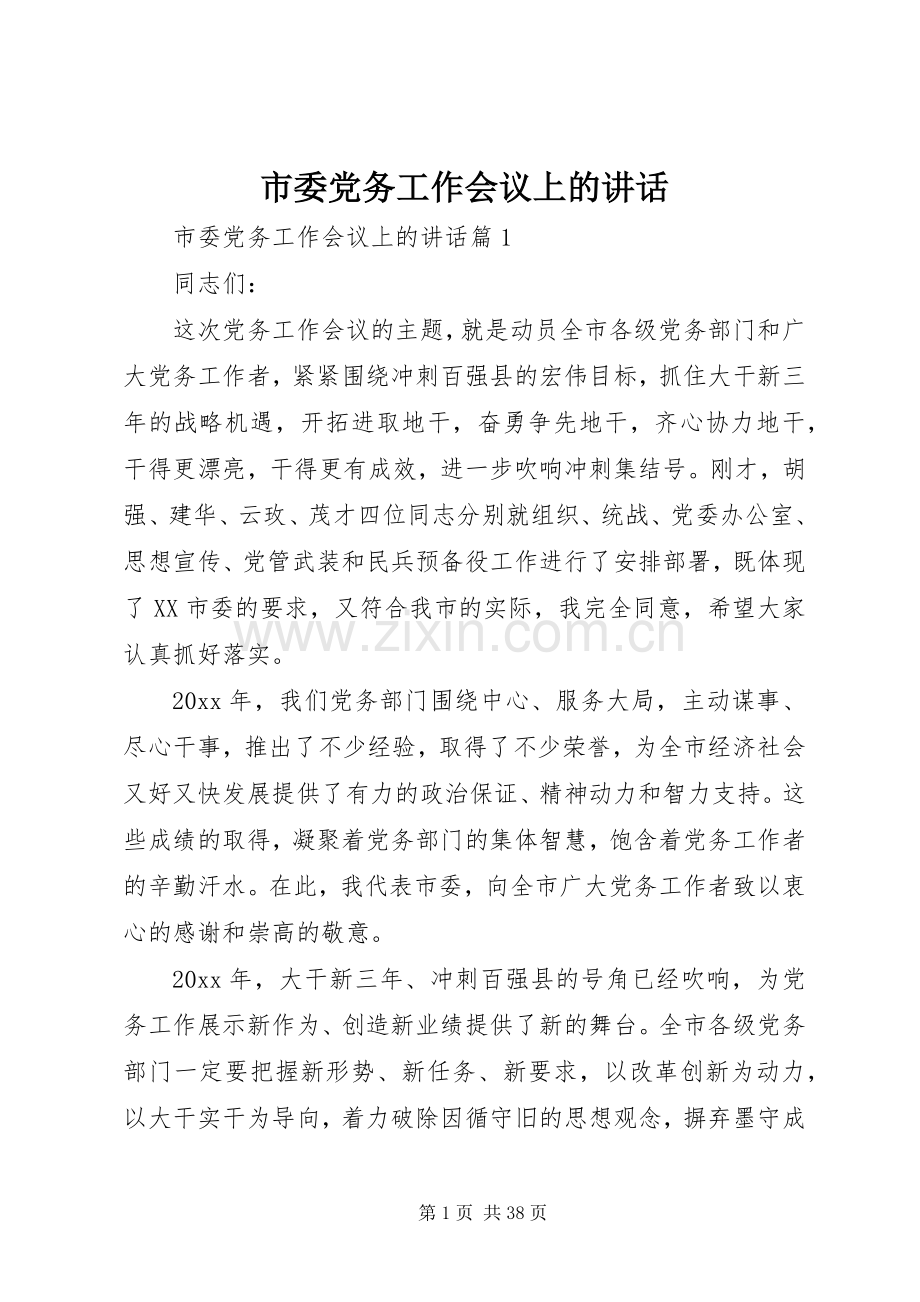 市委党务工作会议上的讲话.docx_第1页