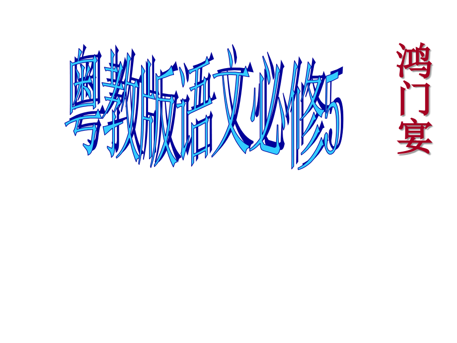 高中语文(鸿门宴)教学课件粤教版必修5 课件.ppt_第1页