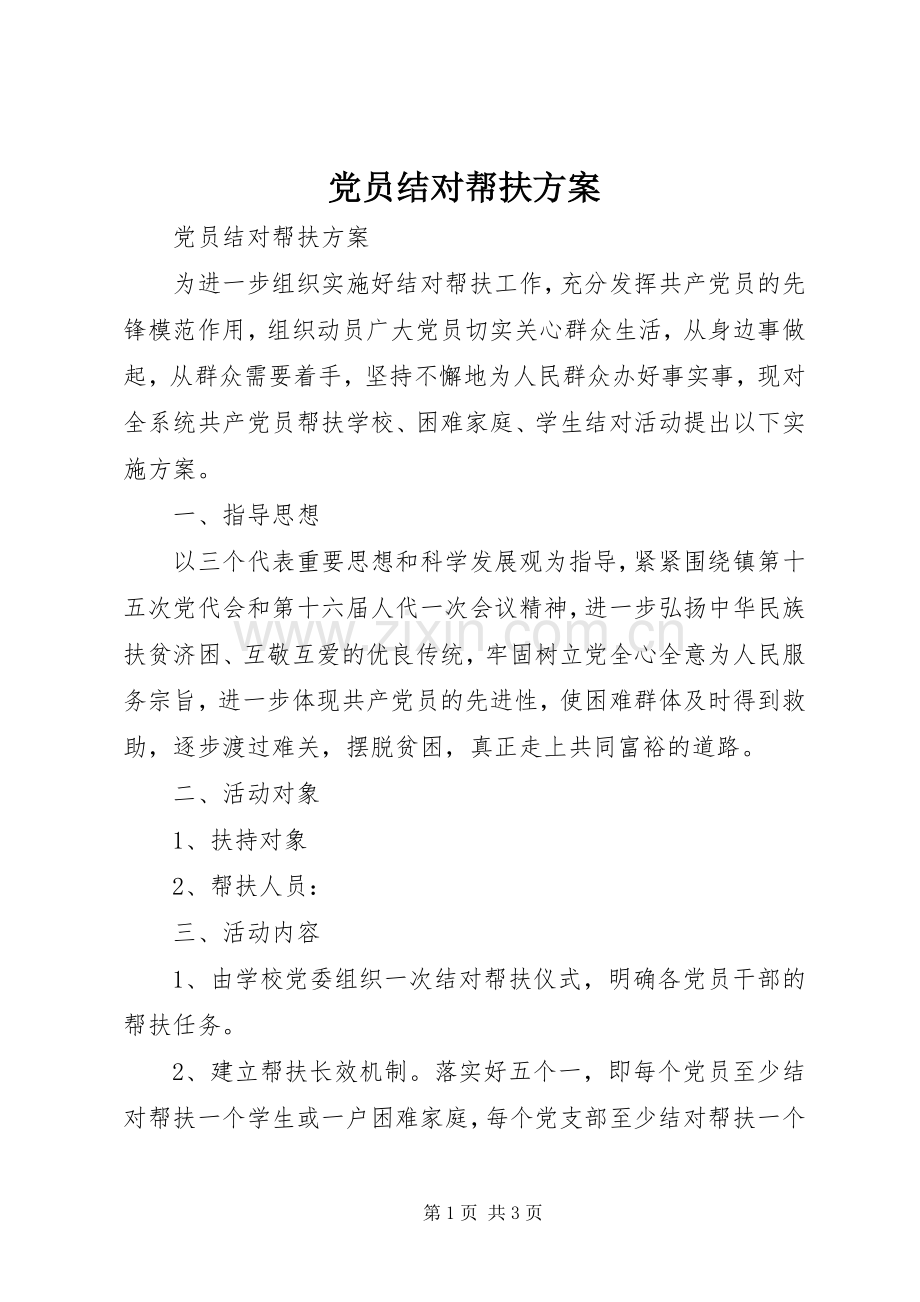 党员结对帮扶实施方案.docx_第1页