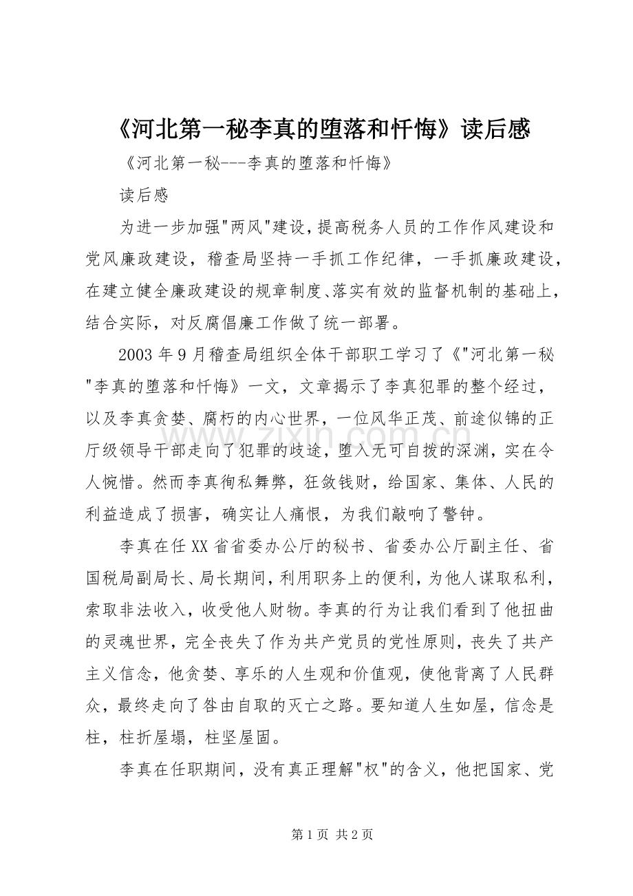 《河北第一秘李真的堕落和忏悔》读后感 .docx_第1页