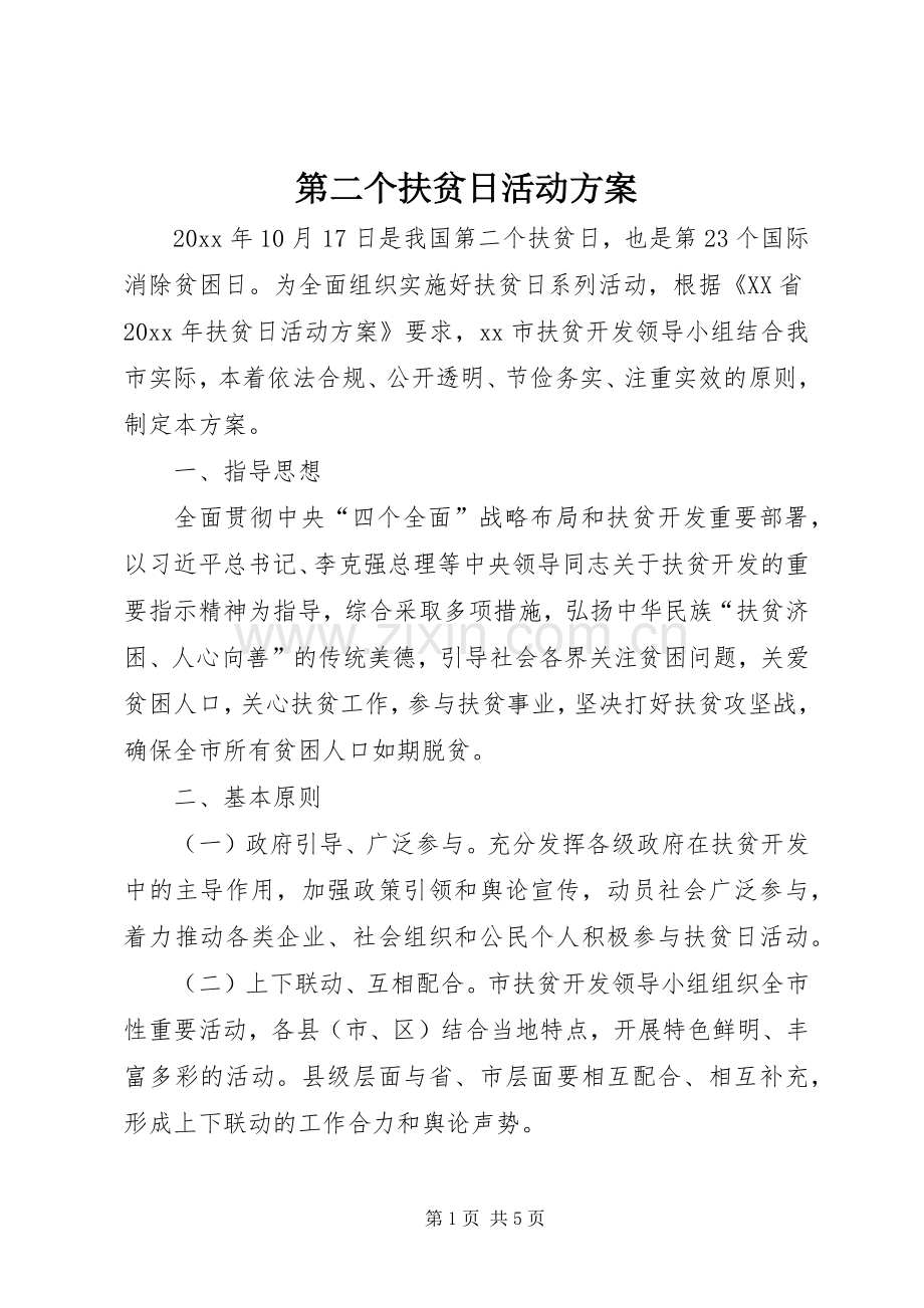 第二个扶贫日活动实施方案.docx_第1页