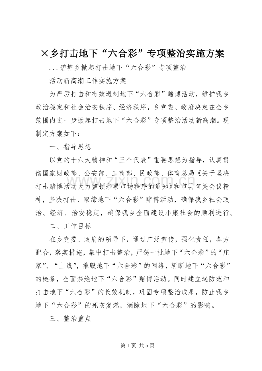 ×乡打击地下“六合彩”专项整治方案 .docx_第1页