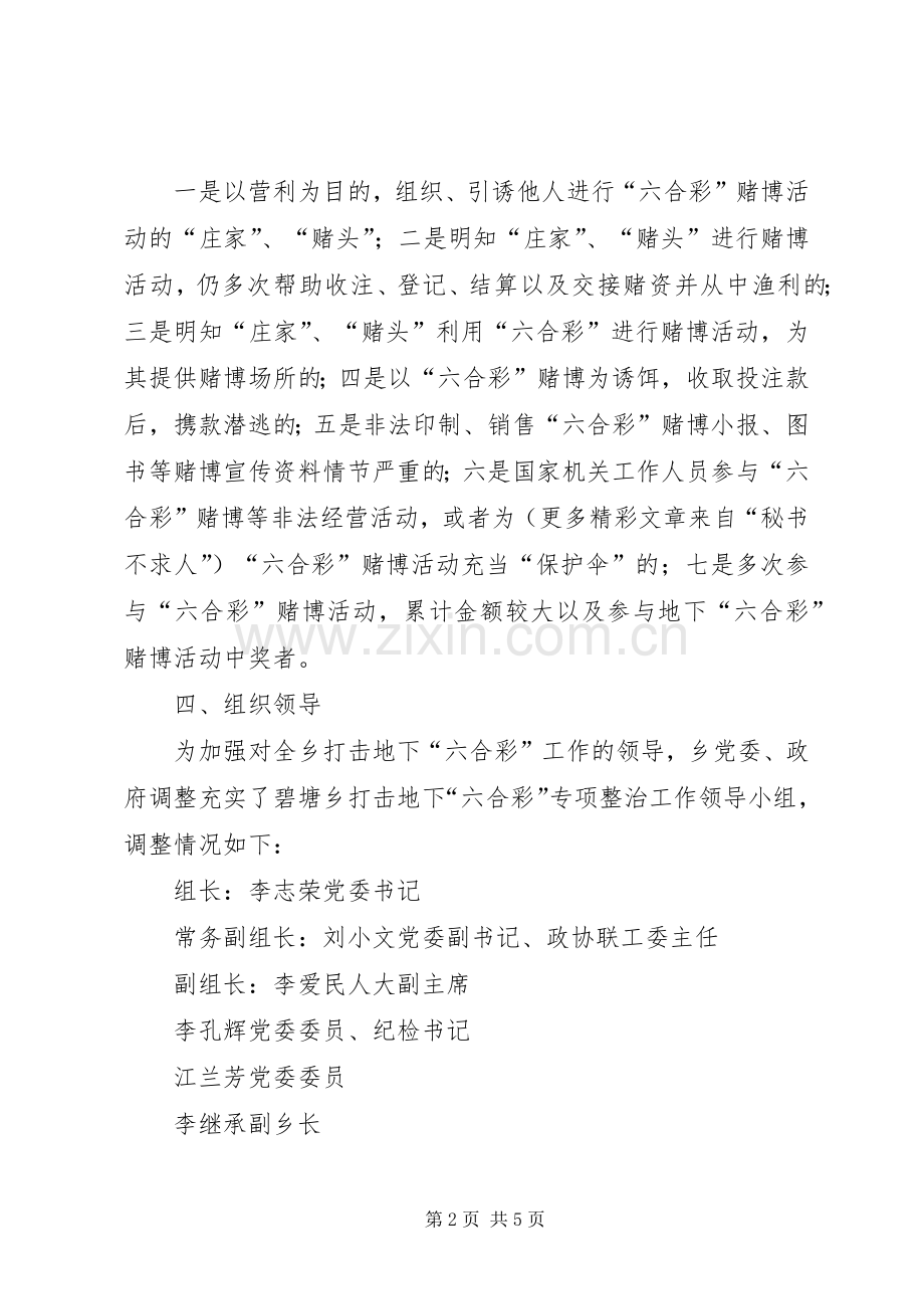 ×乡打击地下“六合彩”专项整治方案 .docx_第2页